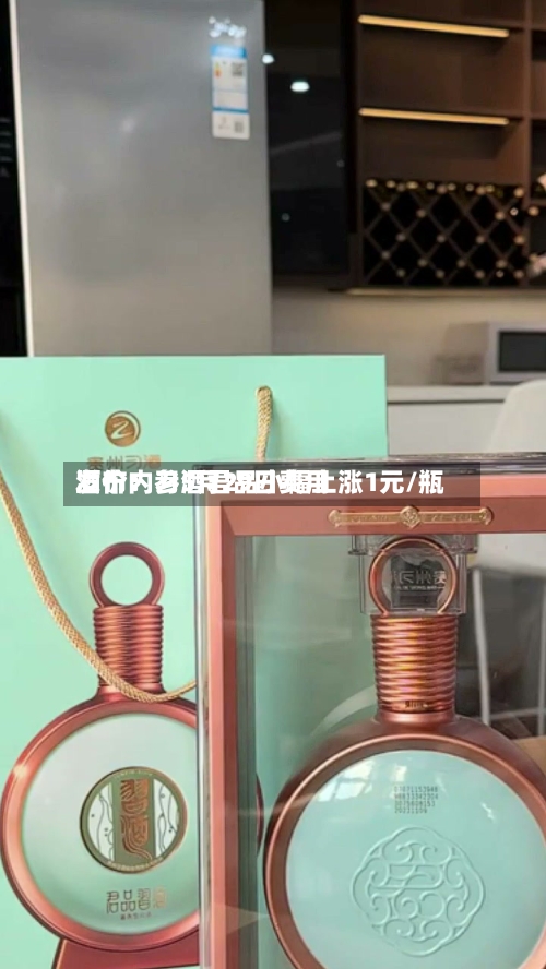 酒价内参5月29日费用
发布:习酒君品小幅上涨1元/瓶-第2张图片