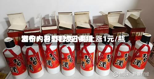酒价内参5月29日费用发布：习酒君品小幅上涨1元/瓶