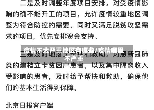 疫情不太严重地区有哪些/疫情哪里不严重