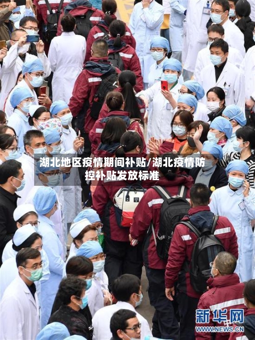 湖北地区疫情期间补贴/湖北疫情防控补贴发放标准-第3张图片
