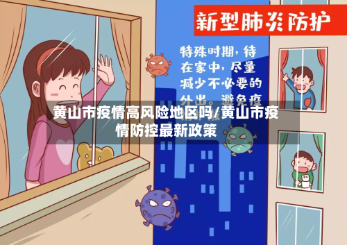 黄山市疫情高风险地区吗/黄山市疫情防控最新政策