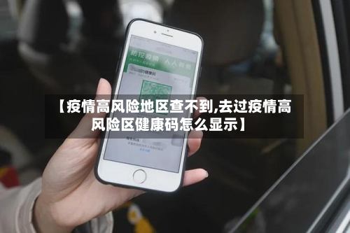 【疫情高风险地区查不到,去过疫情高风险区健康码怎么显示】-第3张图片