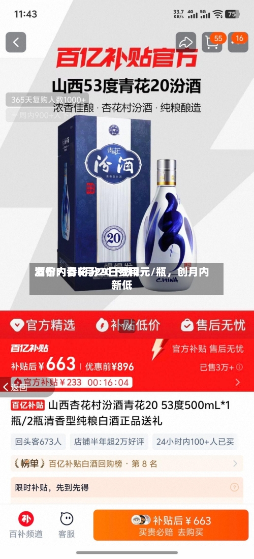 酒价内参5月29日费用发布：青花汾20下跌2元/瓶	，创月内新低-第3张图片