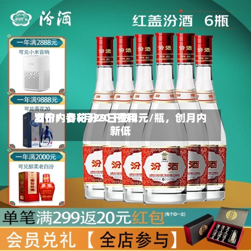 酒价内参5月29日费用发布：青花汾20下跌2元/瓶，创月内新低-第2张图片