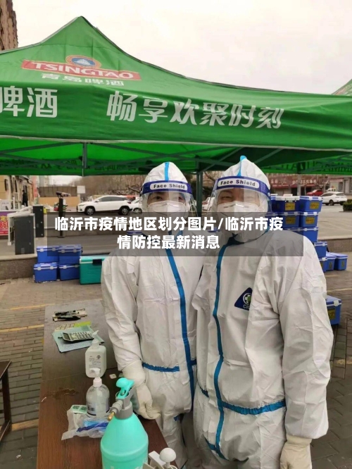 临沂市疫情地区划分图片/临沂市疫情防控最新消息