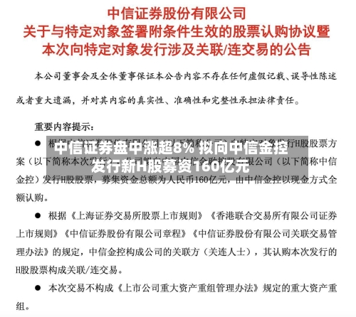 中信证券盘中涨超8% 拟向中信金控发行新H股募资160亿元-第2张图片