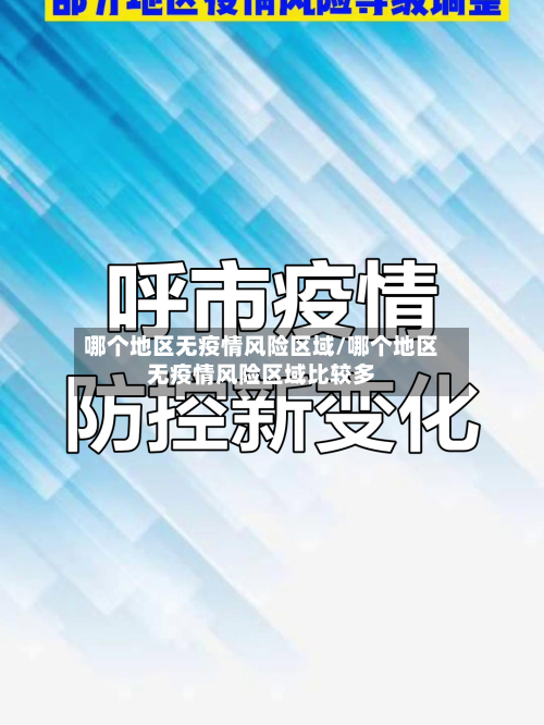 哪个地区无疫情风险区域/哪个地区无疫情风险区域比较多
