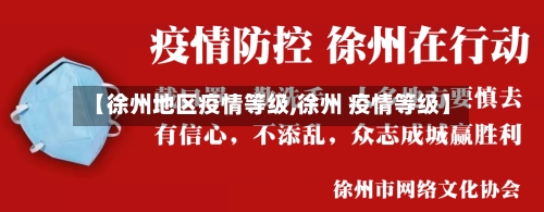 【徐州地区疫情等级,徐州 疫情等级】