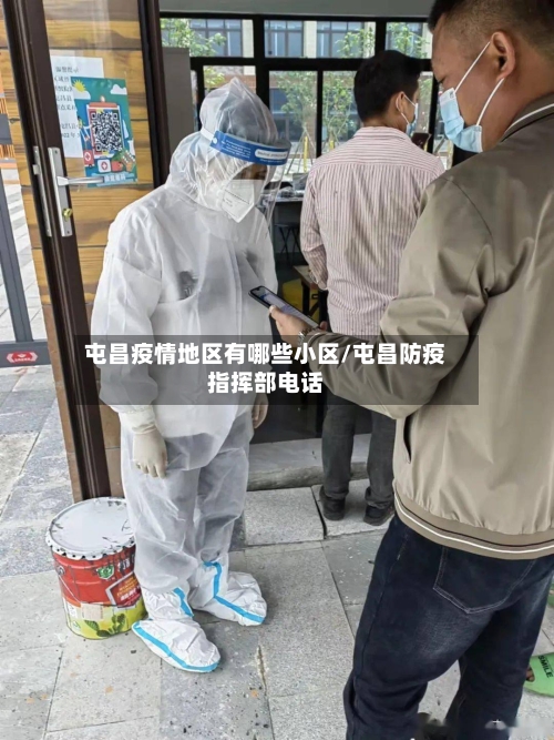 屯昌疫情地区有哪些小区/屯昌防疫指挥部电话-第2张图片