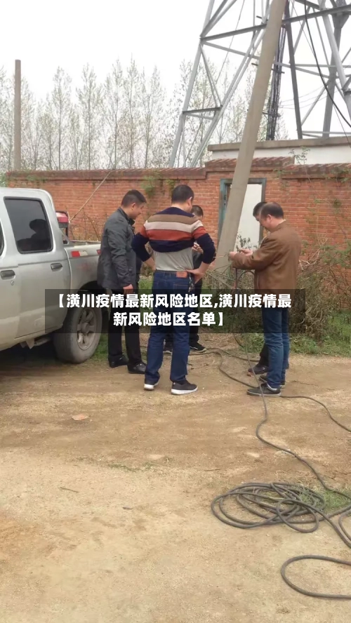 【潢川疫情最新风险地区,潢川疫情最新风险地区名单】-第2张图片