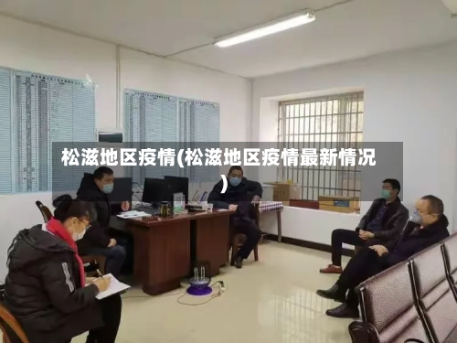 松滋地区疫情(松滋地区疫情最新情况)