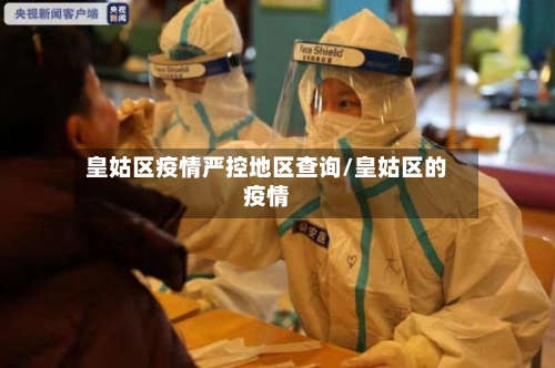 皇姑区疫情严控地区查询/皇姑区的疫情