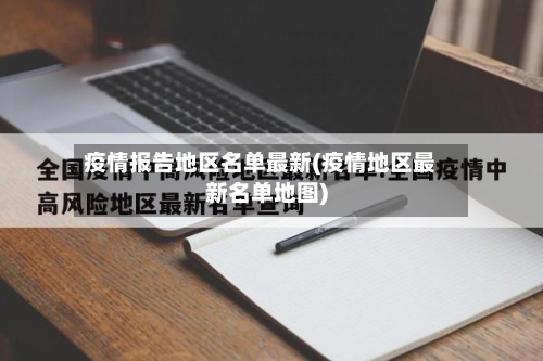 疫情报告地区名单最新(疫情地区最新名单地图)