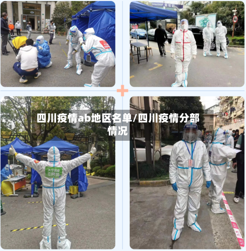 四川疫情ab地区名单/四川疫情分部情况