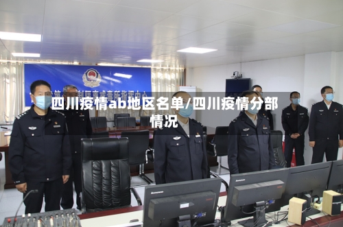 四川疫情ab地区名单/四川疫情分部情况-第3张图片