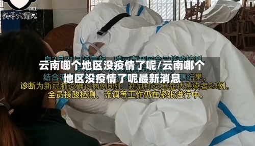 云南哪个地区没疫情了呢/云南哪个地区没疫情了呢最新消息-第2张图片