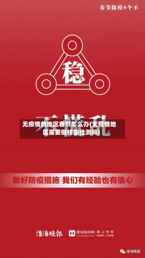 无疫情的地区春节怎么办(无疫情地区需要做核酸检测吗)-第2张图片