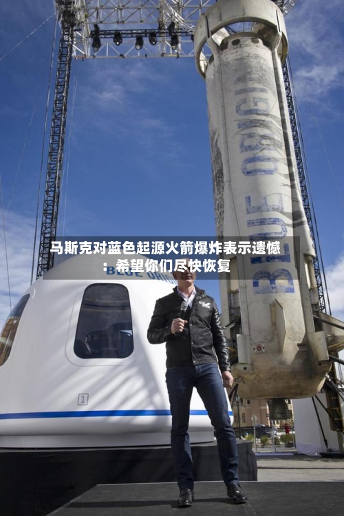 马斯克对蓝色起源火箭爆炸表示遗憾：希望你们尽快恢复-第3张图片