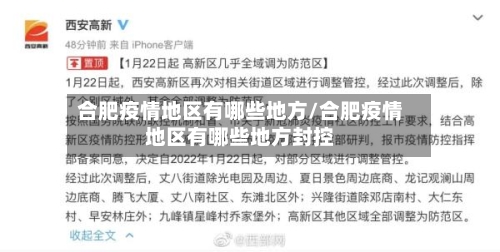 合肥疫情地区有哪些地方/合肥疫情地区有哪些地方封控
