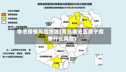 李沧疫情风险地区(青岛李沧区属于疫情什么风险)-第2张图片