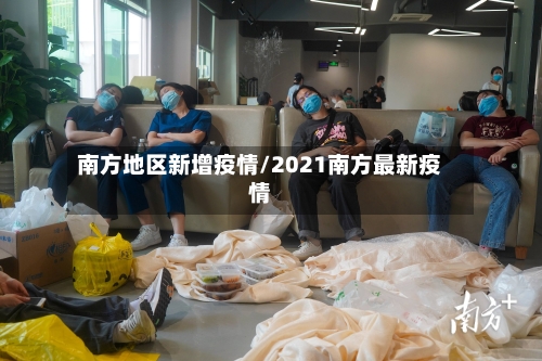 南方地区新增疫情/2021南方最新疫情
