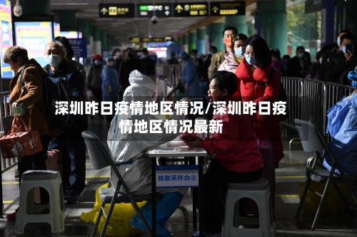 深圳昨日疫情地区情况/深圳昨日疫情地区情况最新