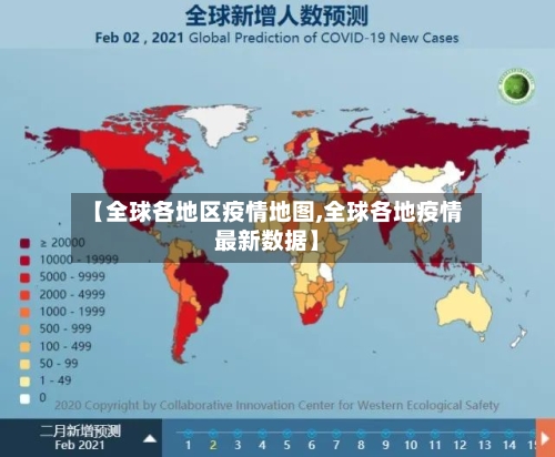 【全球各地区疫情地图,全球各地疫情最新数据】-第3张图片