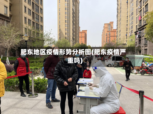 肥东地区疫情形势分析图(肥东疫情严重吗)-第2张图片