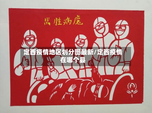 定西疫情地区划分图最新/定西疫情在哪个县-第3张图片