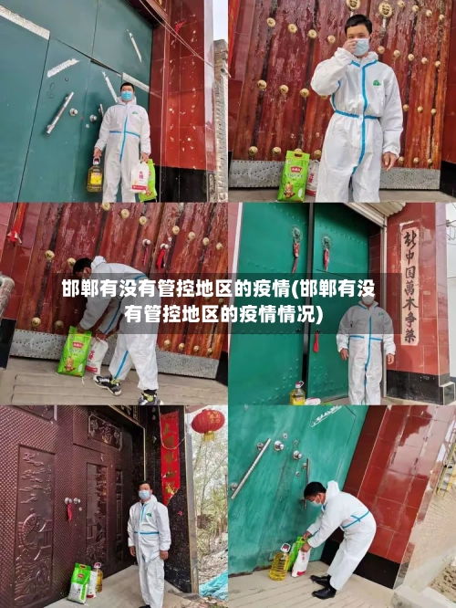 邯郸有没有管控地区的疫情(邯郸有没有管控地区的疫情情况)-第2张图片
