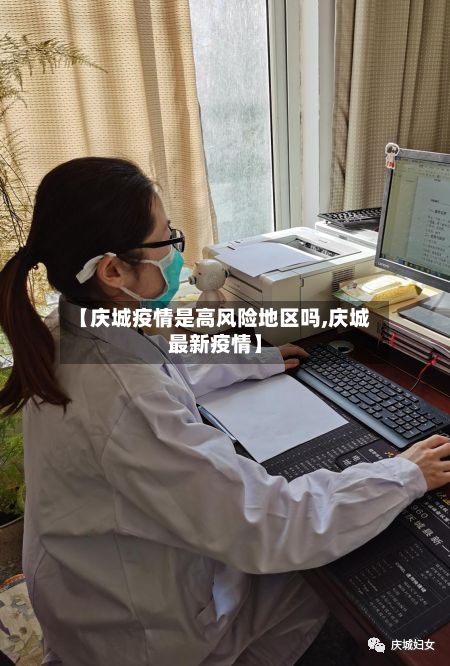 【庆城疫情是高风险地区吗,庆城最新疫情】-第2张图片