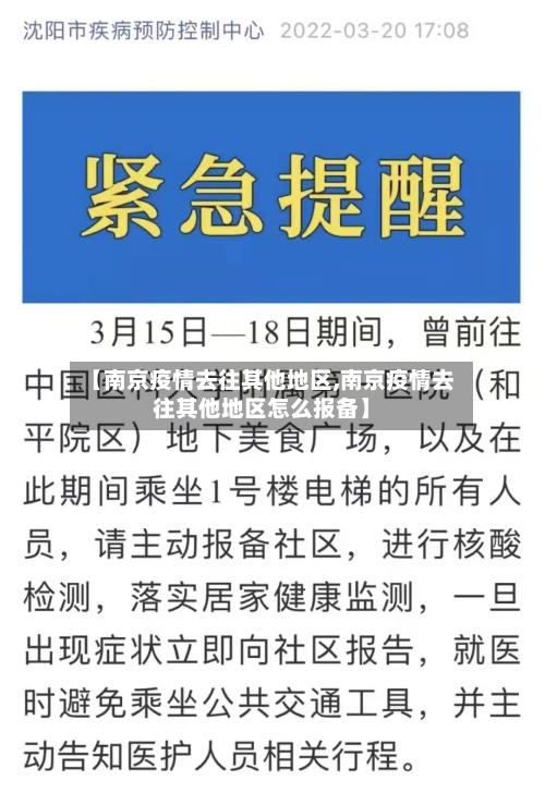 【南京疫情去往其他地区,南京疫情去往其他地区怎么报备】-第2张图片