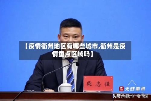 【疫情衢州地区有哪些城市,衢州是疫情重点区域吗】-第3张图片