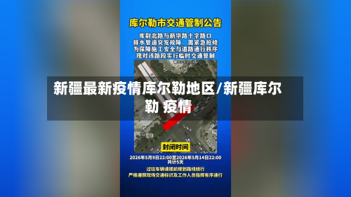 新疆最新疫情库尔勒地区/新疆库尔勒 疫情