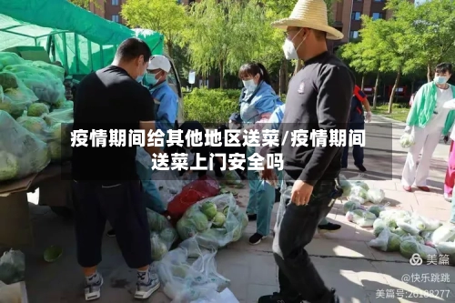 疫情期间给其他地区送菜/疫情期间送菜上门安全吗-第2张图片
