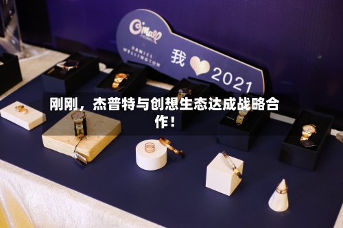 刚刚，杰普特与创想生态达成战略合作！