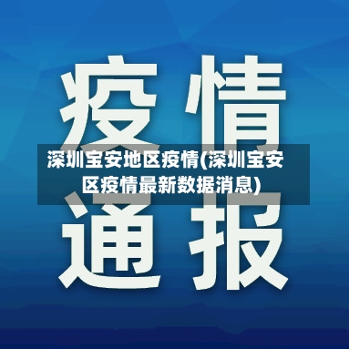 深圳宝安地区疫情(深圳宝安区疫情最新数据消息)-第2张图片