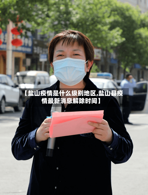 【盐山疫情是什么级别地区,盐山县疫情最新消息解除时间】-第2张图片