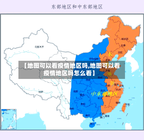 【地图可以看疫情地区吗,地图可以看疫情地区吗怎么看】