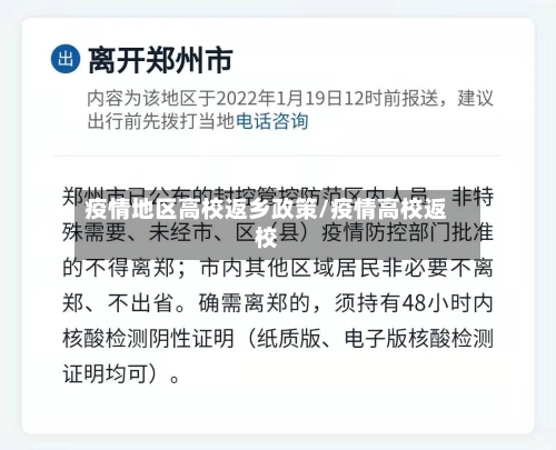 疫情地区高校返乡政策/疫情高校返校-第2张图片