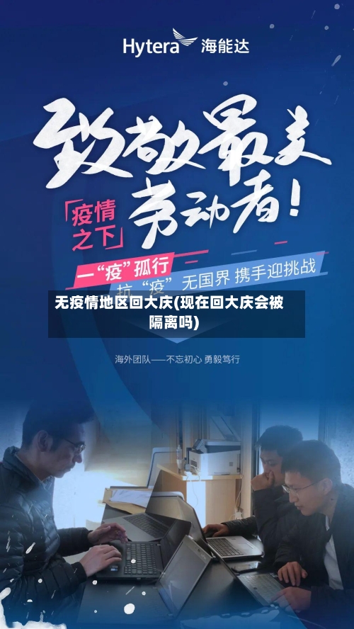 无疫情地区回大庆(现在回大庆会被隔离吗)-第3张图片