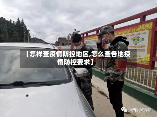 【怎样查疫情防控地区,怎么查各地疫情防控要求】