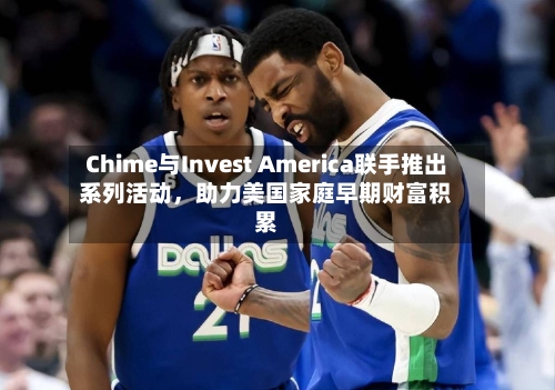 Chime与Invest America联手推出系列活动，助力美国家庭早期财富积累-第2张图片