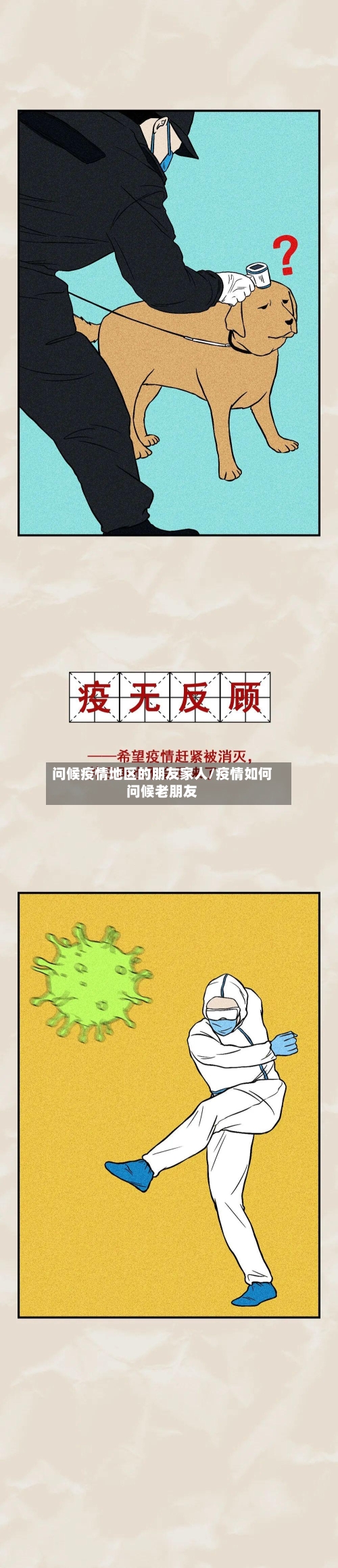 问候疫情地区的朋友家人/疫情如何问候老朋友-第2张图片