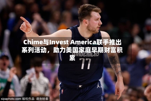 Chime与Invest America联手推出系列活动	，助力美国家庭早期财富积累-第3张图片