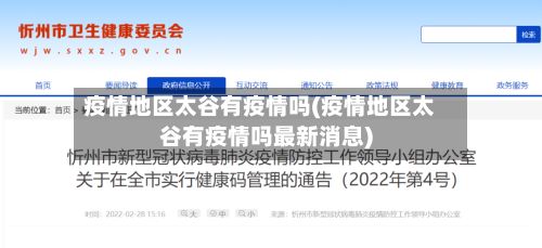 疫情地区太谷有疫情吗(疫情地区太谷有疫情吗最新消息)