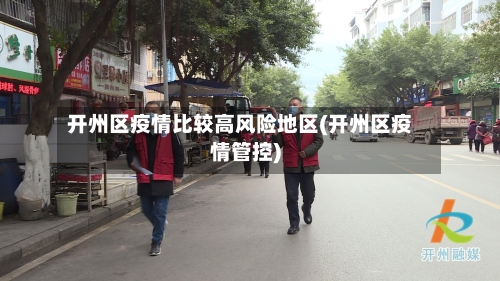 开州区疫情比较高风险地区(开州区疫情管控)