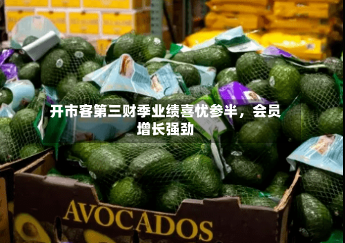 开市客第三财季业绩喜忧参半	，会员增长强劲-第3张图片