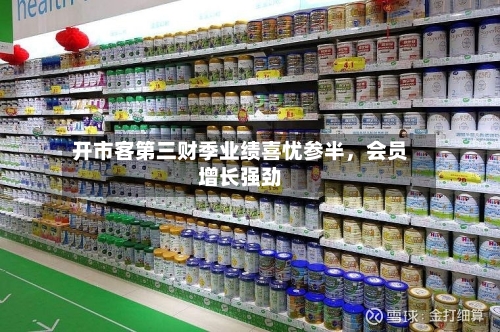 开市客第三财季业绩喜忧参半，会员增长强劲-第2张图片