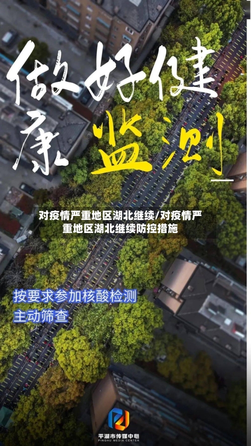 对疫情严重地区湖北继续/对疫情严重地区湖北继续防控措施